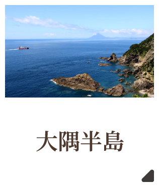 大隅半島