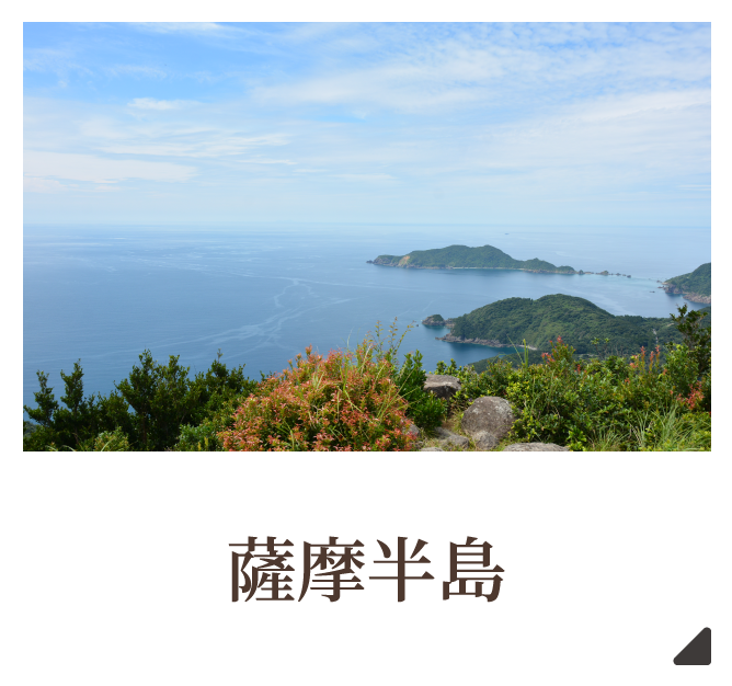 薩摩半島