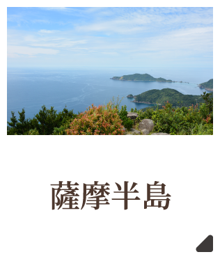 薩摩半島