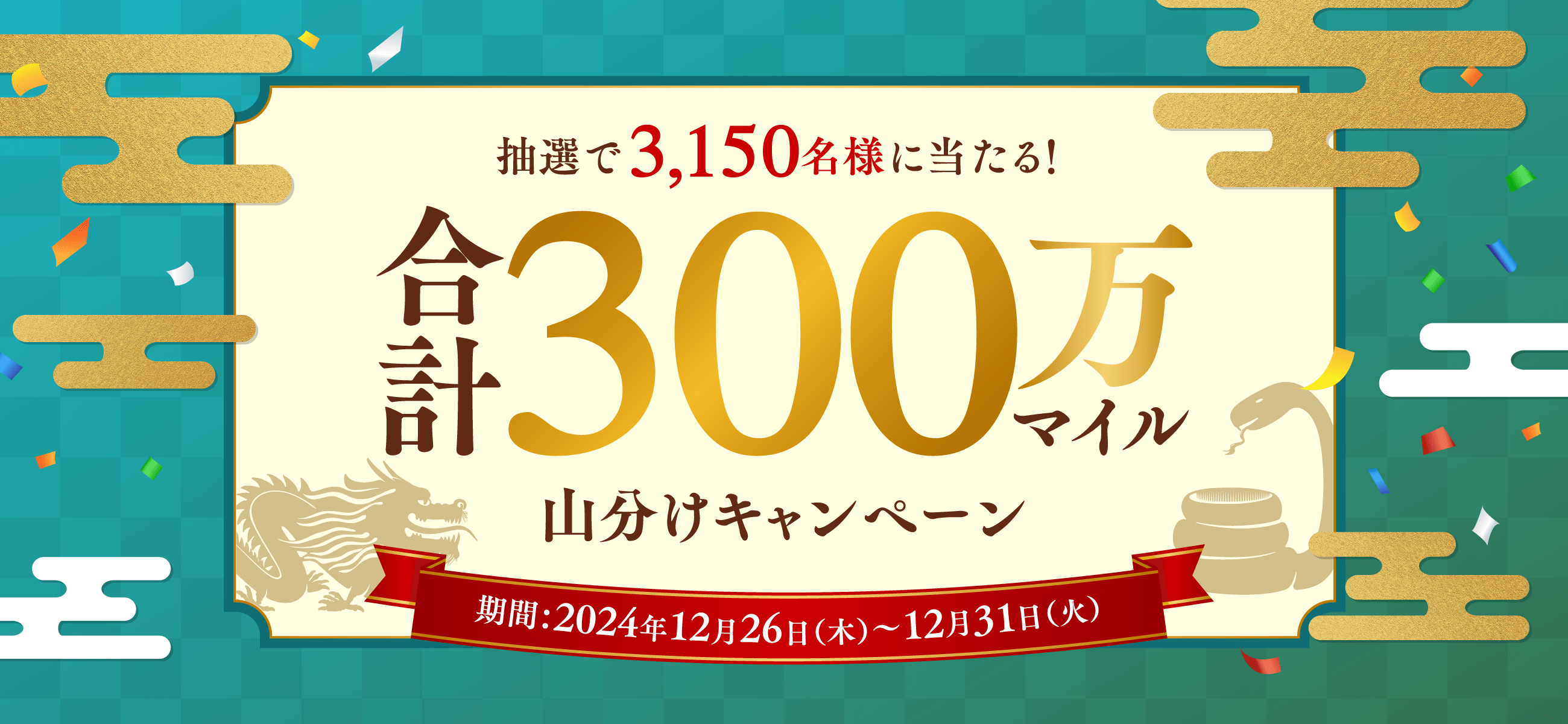 抽選で3,150名様に当たる！合計300万マイル山分けキャンペーン期間：2024年12月26日（木）〜12月31日（火）