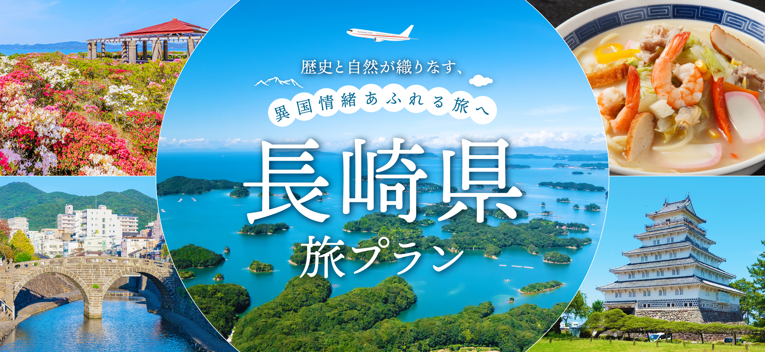 歴史と自然が織りなす、異国情緒あふれる旅へ 長崎県旅プラン