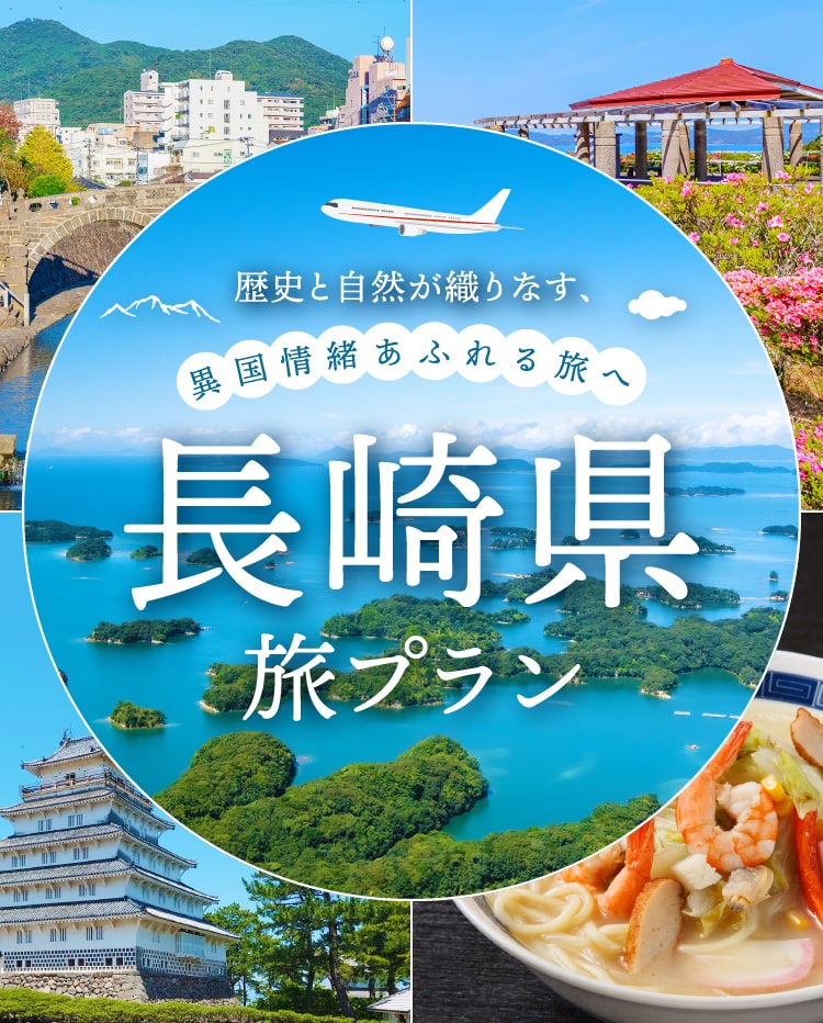 歴史と自然が織りなす、異国情緒あふれる旅へ 長崎県旅プラン