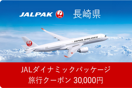 JALダイナミックパッケージ旅行クーポン 30,000円分