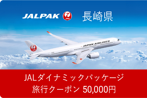 JALダイナミックパッケージ旅行クーポン 50,000円分