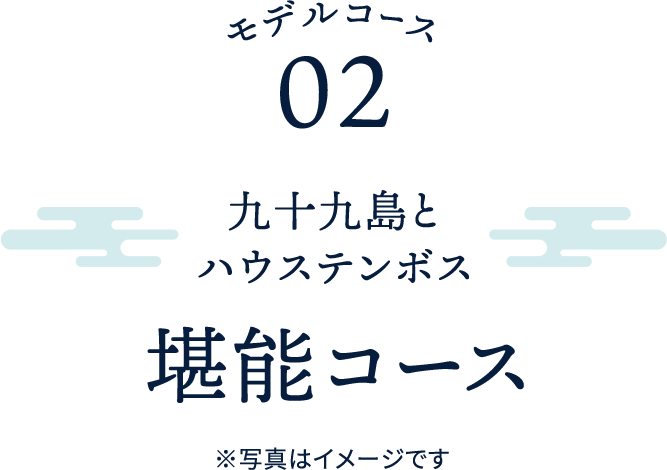 モデルコース02 九十九島とハウステンボス堪能コース ※写真はイメージです
