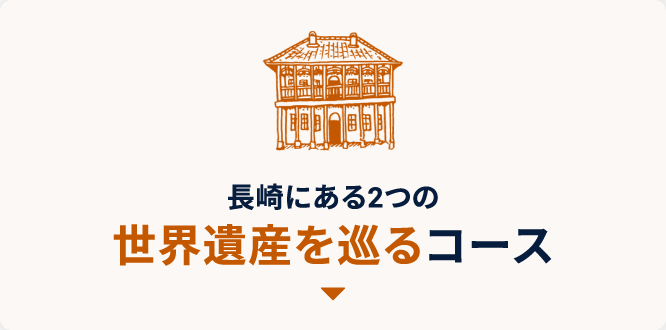 長崎にある2つの世界遺産を巡るコース