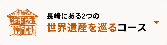 長崎にある2つの世界遺産を巡るコース