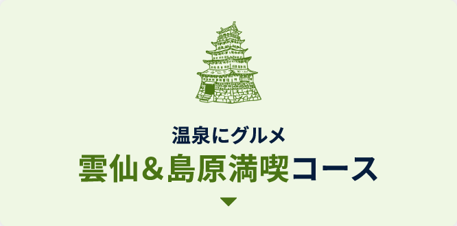 温泉にグルメ雲仙＆島原満喫コース