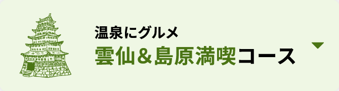 温泉にグルメ雲仙＆島原満喫コース