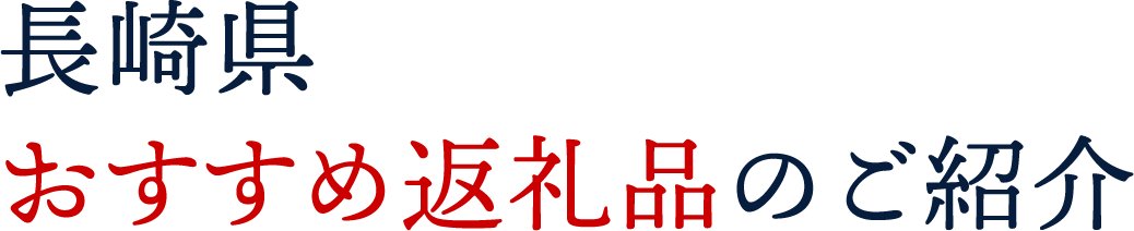 長崎県おすすめ返礼品のご紹介