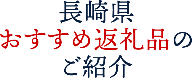 長崎県おすすめ返礼品のご紹介