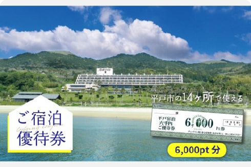 6.000pt分ご宿泊優待券【平戸観光交流センター】[KAC066]/ …