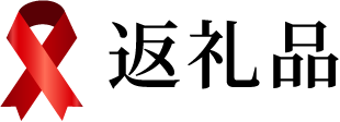 返礼品