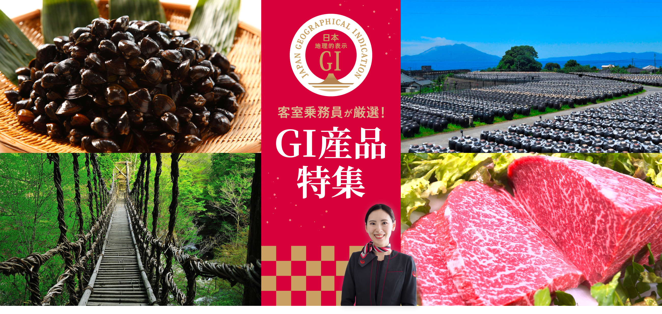 客室乗務員が厳選！｜GI産品特集