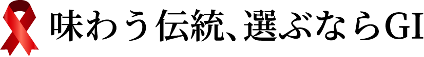 味わう伝統、選ぶならGI