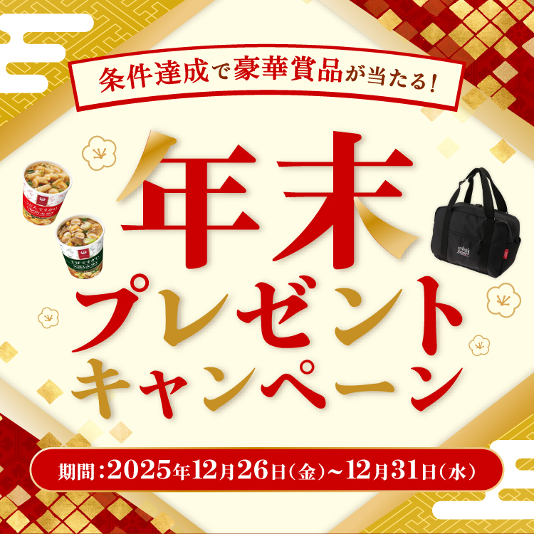 条件達成で豪華賞品が当たる！年末プレゼントキャンペーン 期間:2025年12月26日（金）〜12月31日（水）