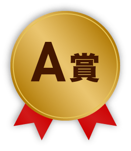 A賞