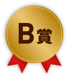 B賞