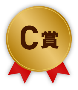 C賞