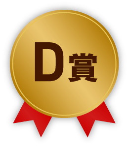 D賞