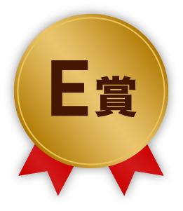 E賞