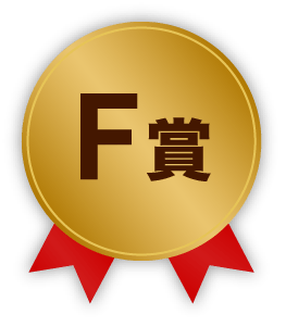 F賞