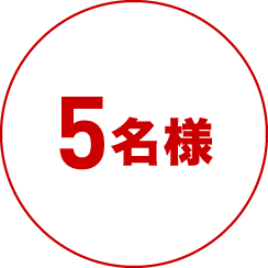 5名様