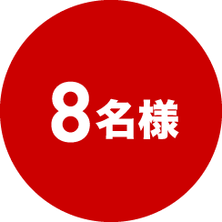 8名様