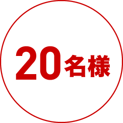 20名様