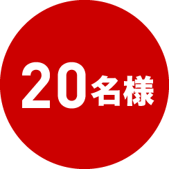 20名様
