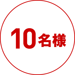 10名様