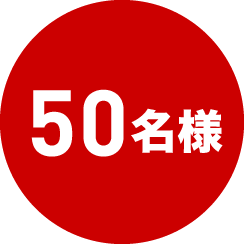 50名様