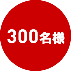300名様