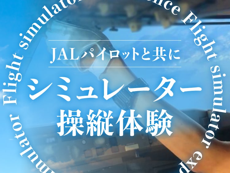 JALパイロットと共にシミュレーター操縦体験 ここでしか味わえない貴重な体験。パイロット訓練で実際に使用するシミュレーターを操縦し、臨場感あふれる非日常の世界を体験してみませんか。