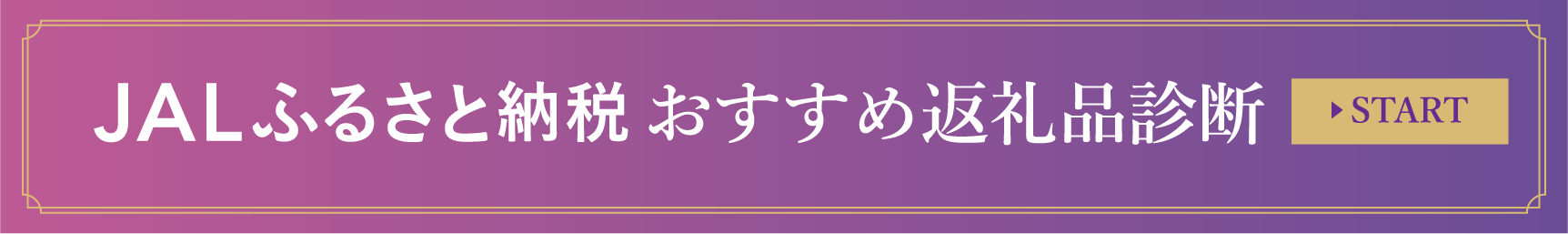 JALふるさと納税 おすすめ返礼品診断 START