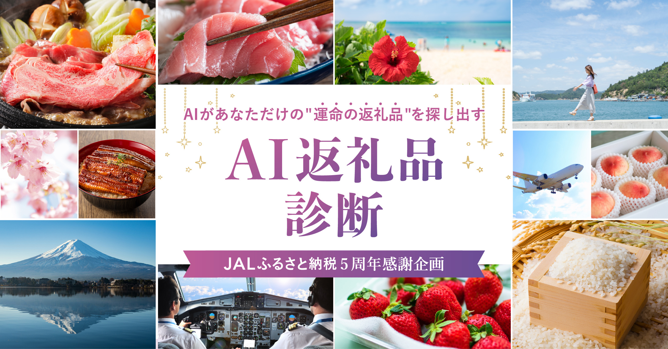 AIがあなただけの“運命の返礼品”を探し出す AI返礼品診断 JALふるさと納税 5周年感謝企画