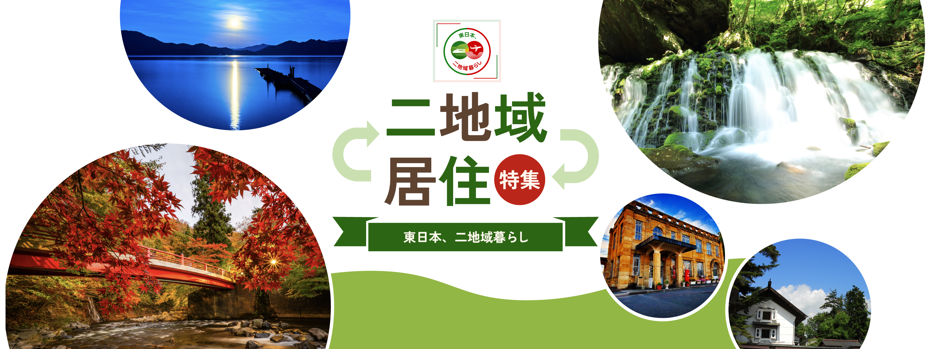 二地域居住特集 東日本、二地域暮らし