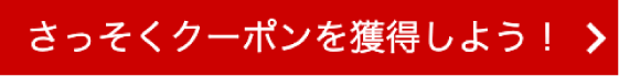 さっそくクーポンを獲得しよう！