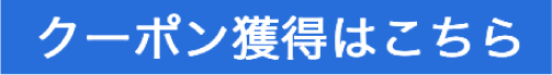 クーポン獲得はこちら