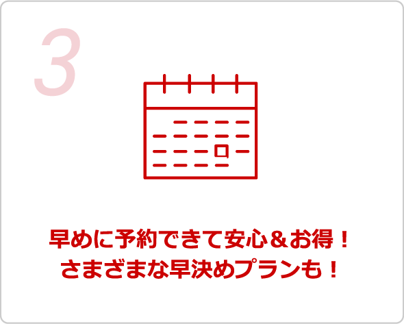 3.譌ゥ繧√↓莠育エ縺ァ縺阪※螳牙ソシ縺雁セ暦シ√&縺セ縺悶∪縺ェ譌ゥ豎コ繧√励Λ繝ウ繧ゑシ