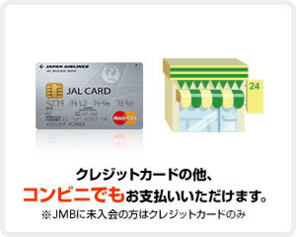 クレジットカードの他、コンビニでもお支払いいただけます。※JMBに未入会の方はクレジットカードのみ