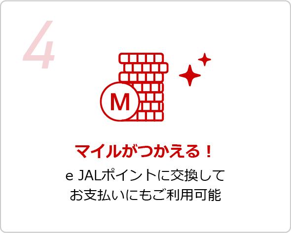 4.繝槭う繝ォ縺後◆縺セ繧具シ√槭う繝ォ縺後▽縺九∴繧具シ‘ JAL繝昴う繝ウ繝医↓莠、謠帙@縺ヲ縺頑髪謇輔>縺ォ繧ゅ#蛻ゥ逕ィ蜿ッ閭ス