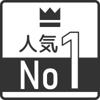 人気No1