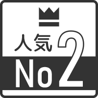 人気No2