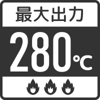 最大出力280℃