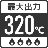 最大出力320℃