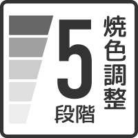 5段階焼色調整