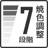 7段階焼色調整