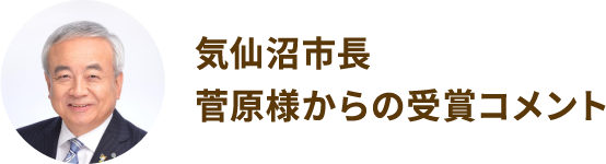 気仙沼市長 菅原様からの受賞コメント