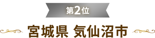 第2位宮城県 気仙沼市